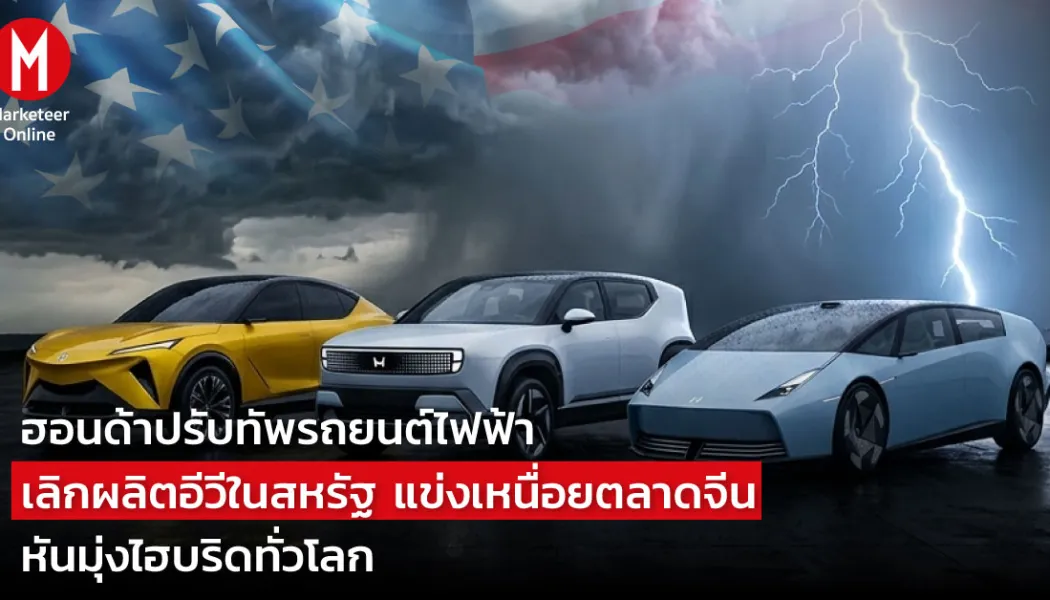 ฮอนด้านิสสันพลิกเกม ยุติการผลิต EV หันสู่ไฮบริดยุทธศาสตร์รถยนต์