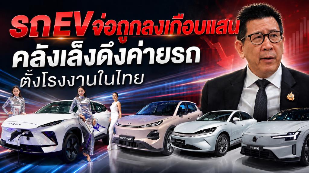 นโยบาย EV ไทยเปลี่ยนเกม: จากอุดหนุนหน้าร้านสู่แรงจูงใจภาษีในโรงงาน