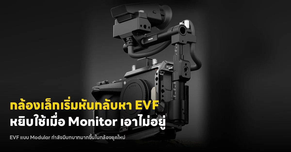 ทำไมช่องมองภาพถอดได้กำลังกลับมาในกล้องวิดีโอขนาดเล็ก