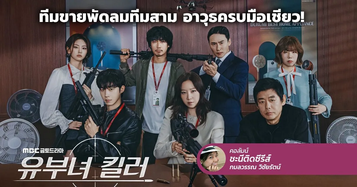 คุณแม่มือสไนเปอร์คืนสนาม: ทำไม A Bona Fide Killer คือซีรีส์แอ็กชั่นเกาหลีที่ไม่ควรพลาด