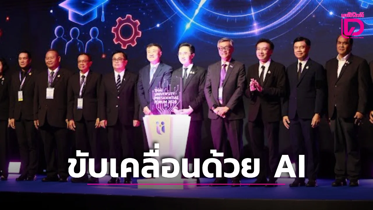 มหาวิทยาลัยพลิกสู่ยุค AI สร้างกำลังคนอนาคต