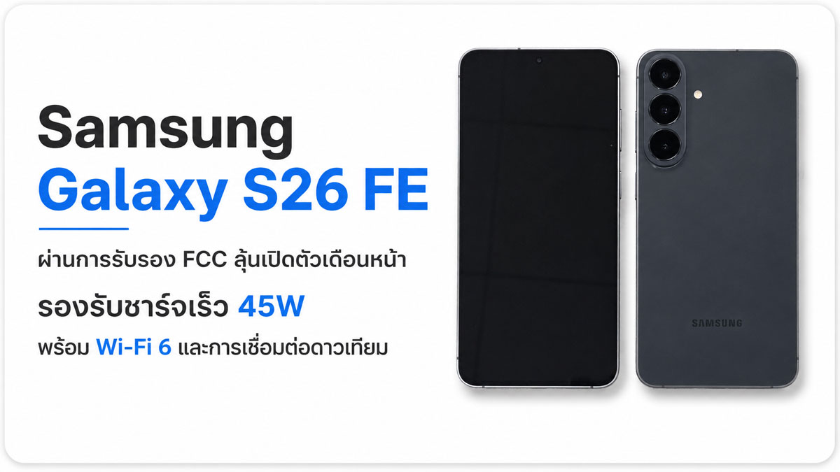 Galaxy S26 FE กับกลยุทธ์ชิปไฮบริด: งบกลางแต่คิดแบบเรือธง