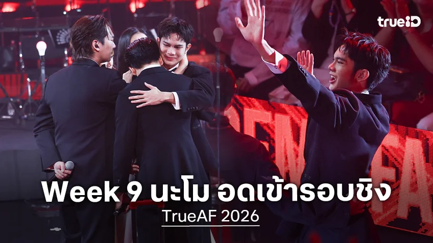 เพลงชิงแชมป์ TRUE AF กับเกมกลยุทธ์บนเวทีสุดท้าย