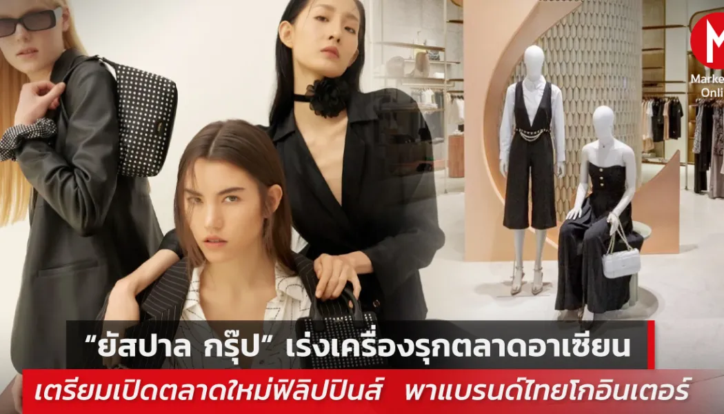 จากแบรนด์แฟชั่นไทยสู่ House of Brands: ยัสปาลกำลังสร้างจักรวาลดีไซเนอร์ใหม่