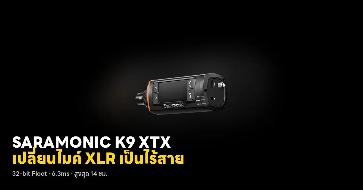 ไมค์ไร้สาย 32-bit float กำลังเปลี่ยนเกมครีเอเตอร์และสายสตรีม
