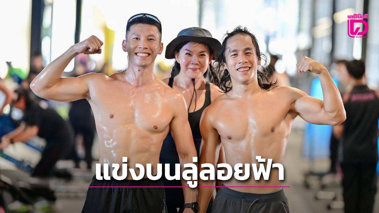 ฟิตเนสเรซซิ่งยุคใหม่ บูมกลางเมืองด้วยสนาม 5 ฐานที่ทุกคนเข้าถึงได้