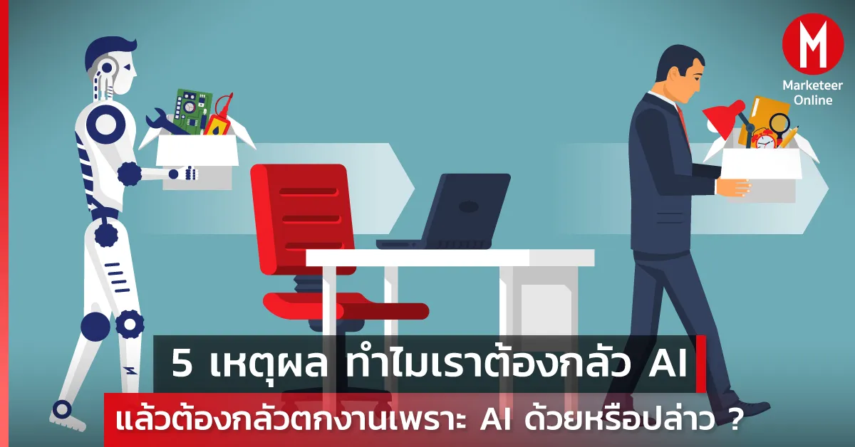5 ความเสี่ยง AI ที่คนทำงานและผู้นำธุรกิจต้องเข้าใจ