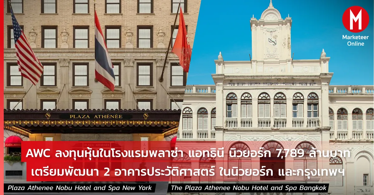 อาคารประวัติศาสตร์สู่โรงแรมหรู: เมื่อเมืองใหญ่ใช้อดีตปั้นอนาคต