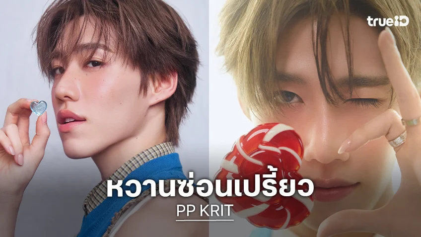 PP KRIT Your Candy ซิงเกิลใหม่ pop รสหวานซ่อนเปรี้ยวที่เปิดเกมคอลลาบวงการป๊อป