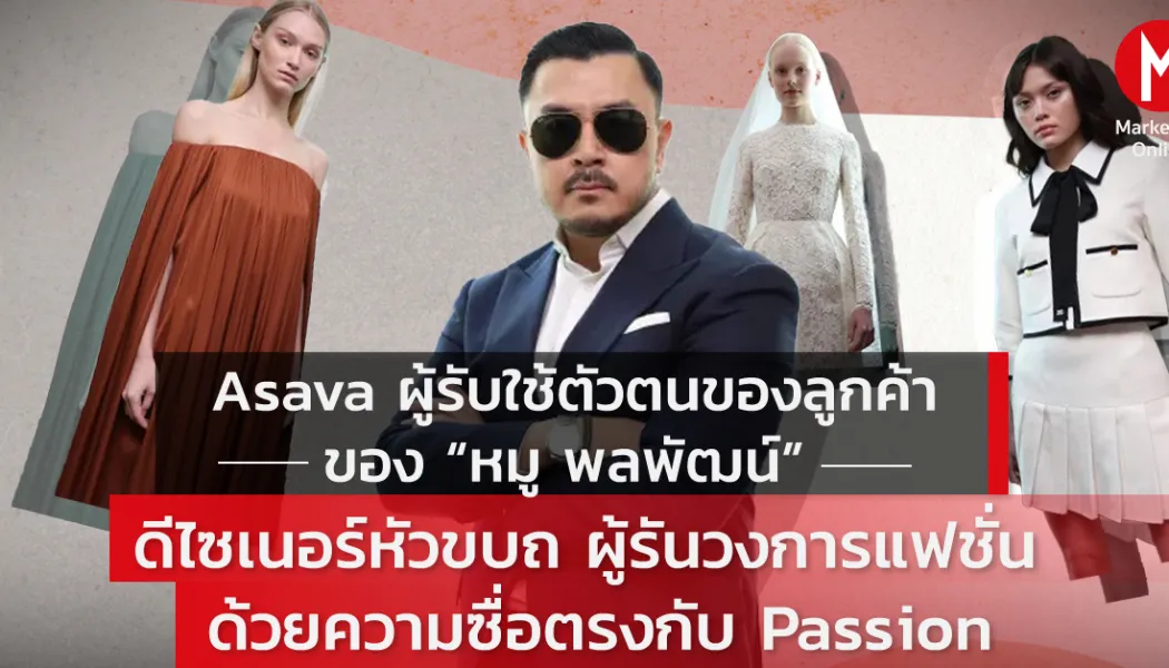 แบรนด์แฟชั่นท้องถิ่นรุกตลาดพรีเมียมด้วยพาร์ตเนอร์และแอมบาสเดอร์