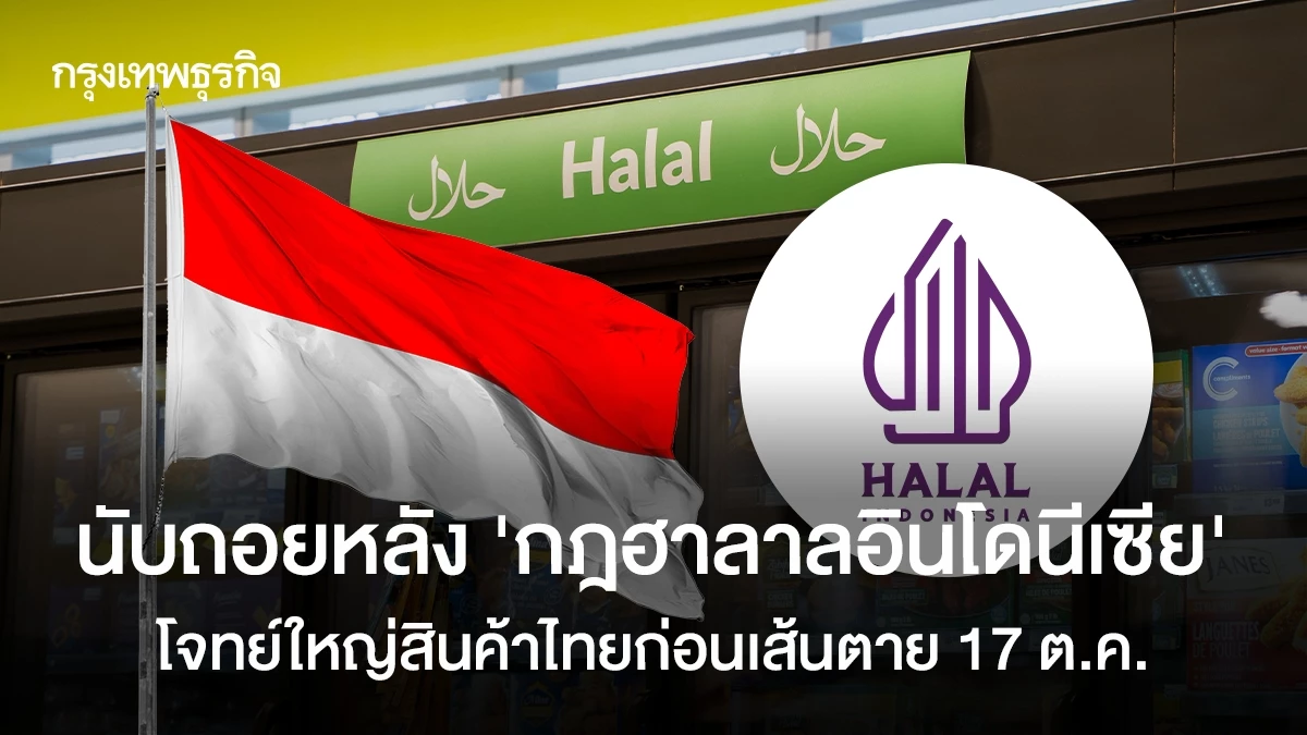 เส้นตายมาตรฐานฮาลาลใหม่ เขย่าดุลการแข่งขันการส่งออก