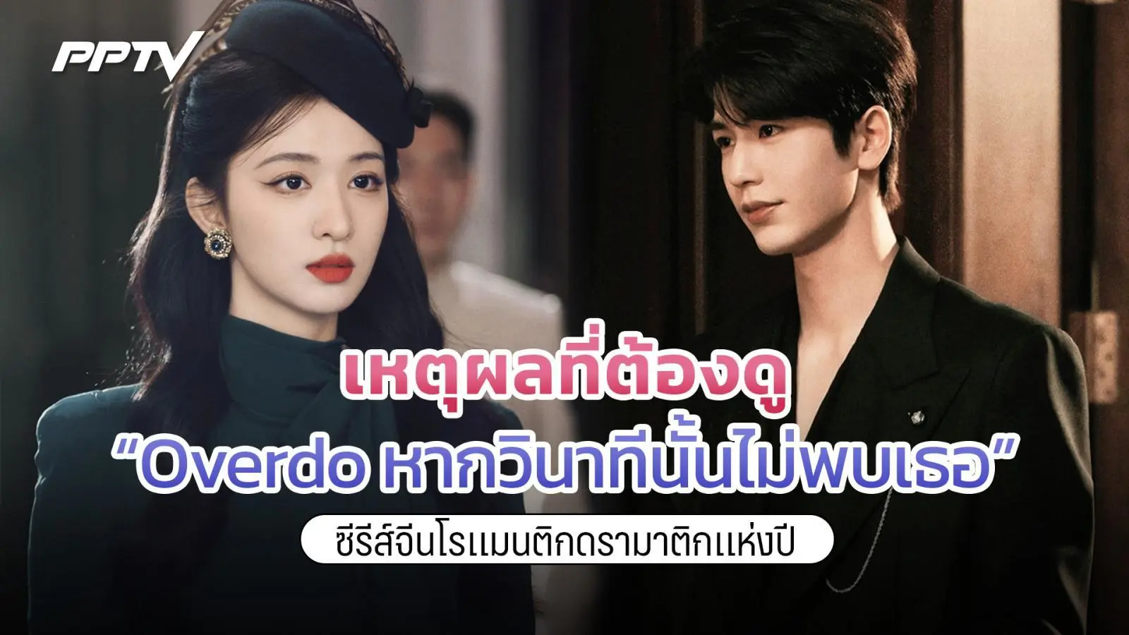 5 เหตุผลที่เคมีพระนางใน Overdo หากวินาทีนั้นไม่พบเธอ ห้ามพลาด