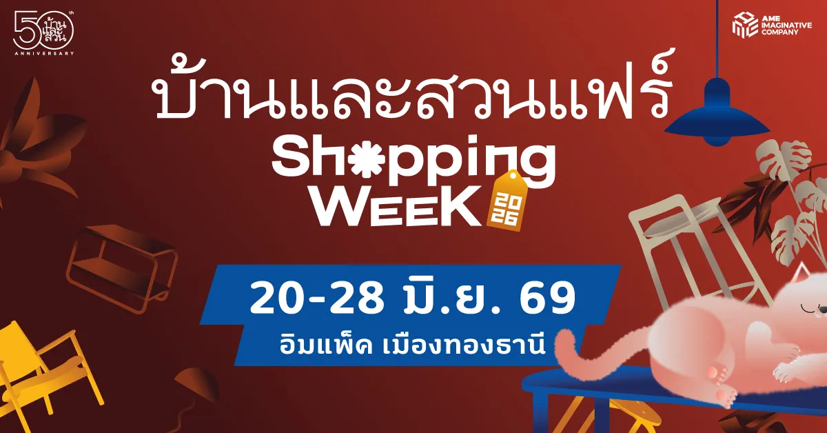 บ้านและสวนแฟร์ Shopping Week งานแฟร์ยักษ์สำหรับคนรักการตกแต่งบ้าน