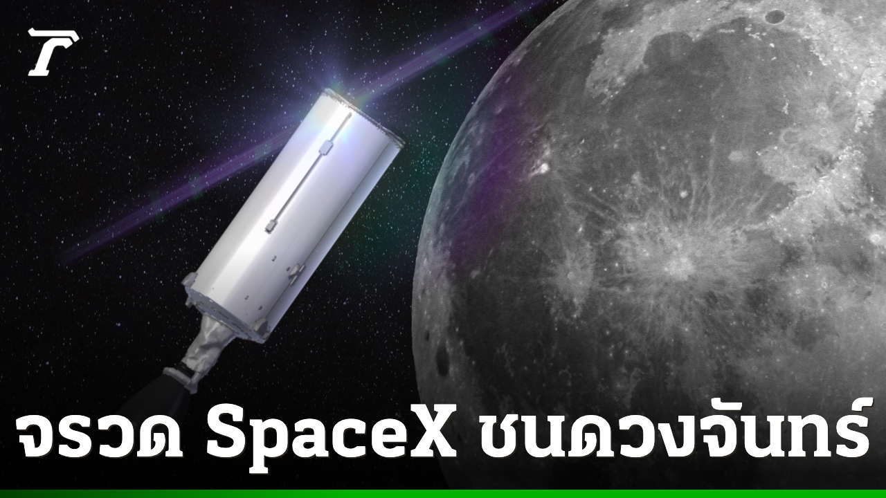 จรวด SpaceX ชนดวงจันทร์: อุบัติเหตุที่กลายเป็นห้องทดลองอวกาศ