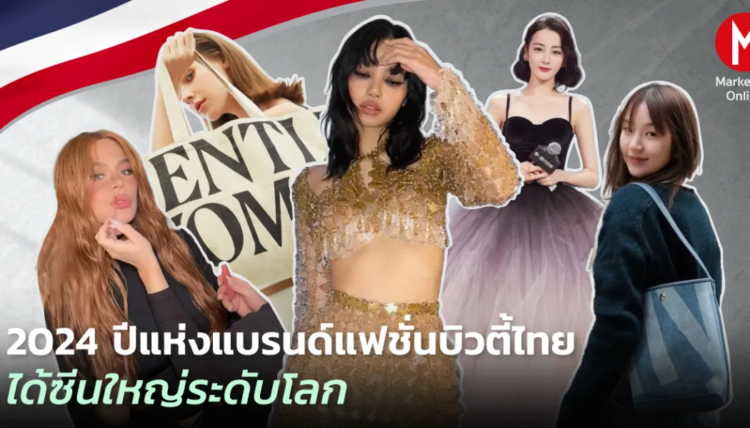 จากกระเป๋าเข้าถึงง่ายสู่กระเป๋าสถานะสัญลักษณ์ ผ่านอิทธิพลเซเลบริตี้