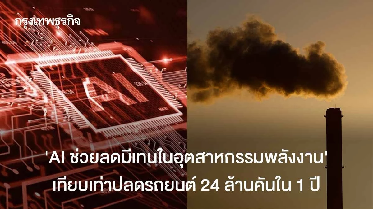 AI และดาวเทียมเปลี่ยนเกมตรวจจับมีเทนแบบเรียลไทม์