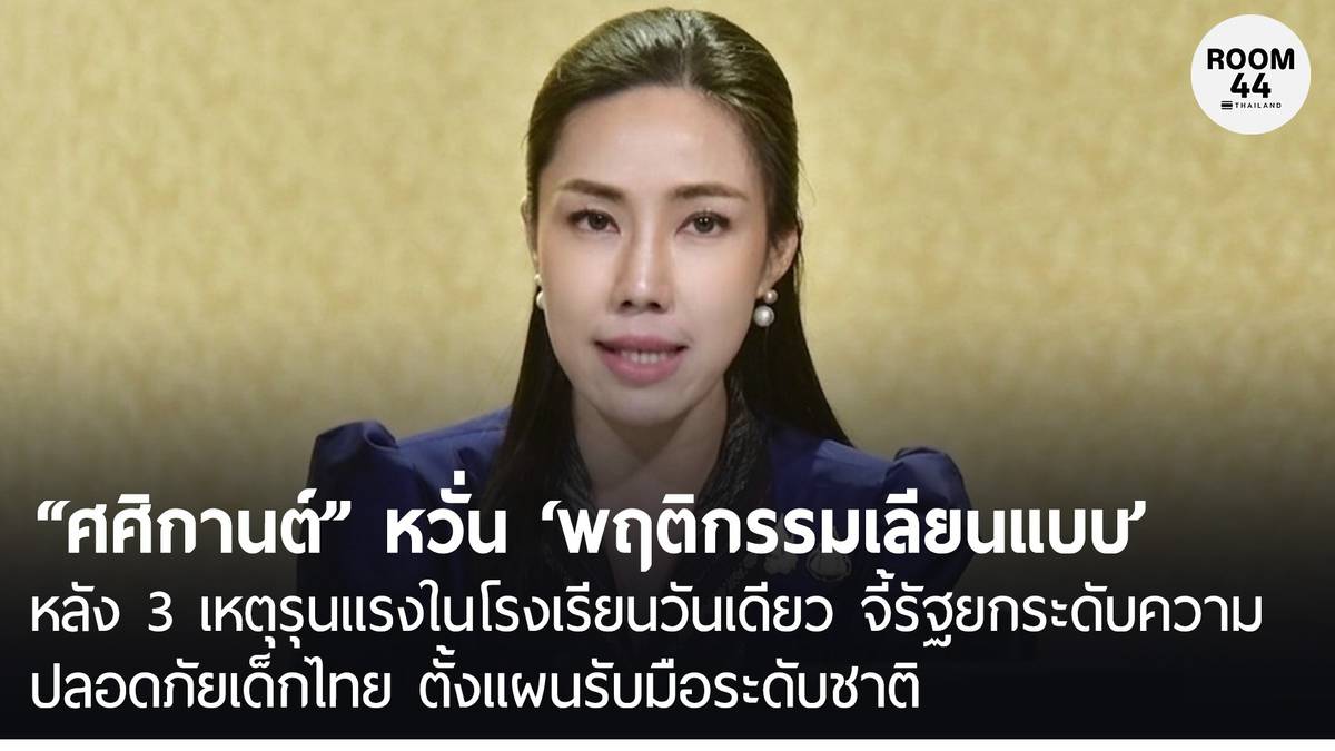ความปลอดภัยในโรงเรียนจะเกิดขึ้นได้ เมื่อทุกหน่วยร่วมสร้างระบบเดียวกัน
