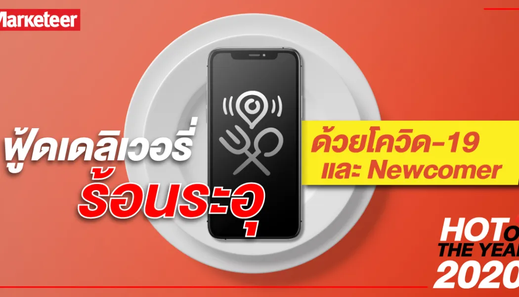 แอปส่งอาหารสู่ Retail Media Platform โอกาสใหม่ของนักมาร์เก็ตติ้ง