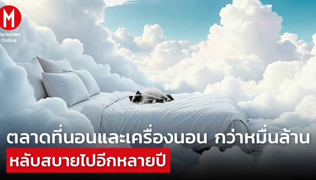 เมื่อเทคโนโลยีการนอนหลับพบประสบการณ์ร้านค้าหรู