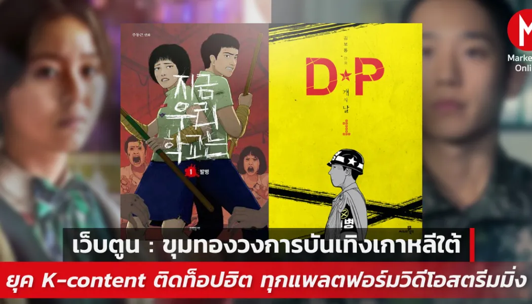 ทำไมซีรีส์แฟนตาซีเกาหลีดาร์กถึงครองจอสตรีมมิง