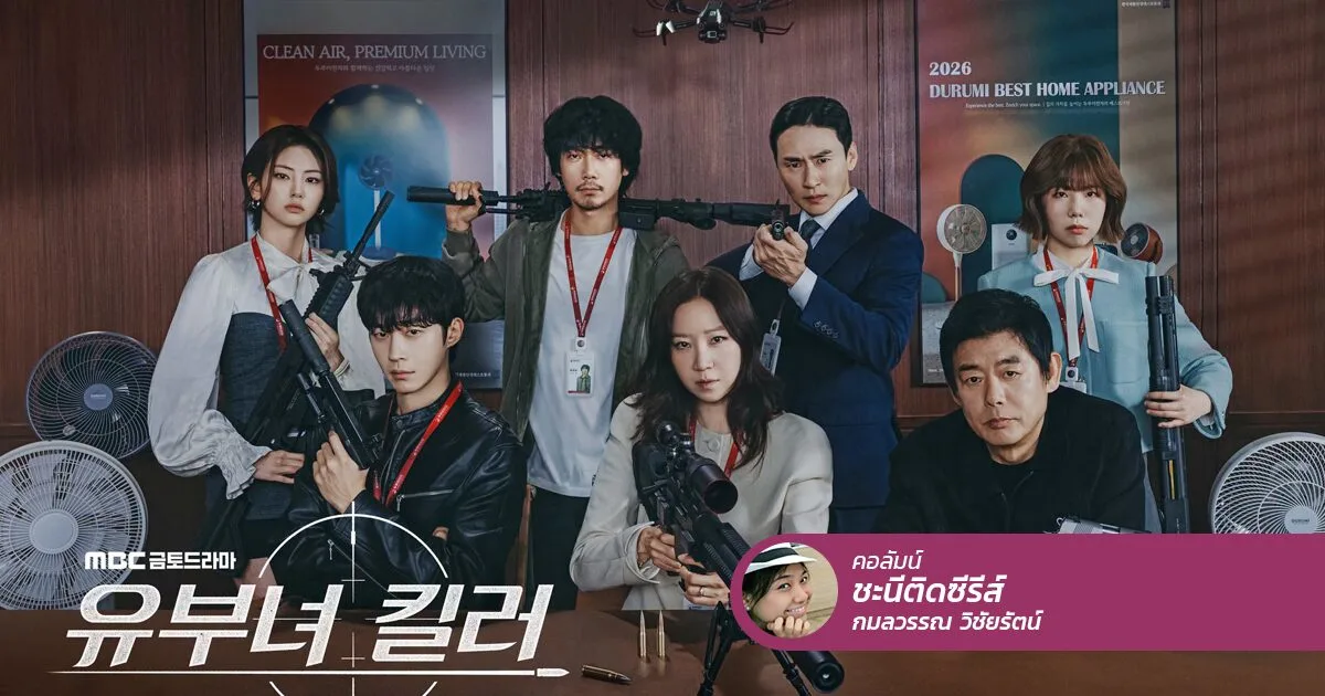 Ordinary Mother Becomes Legendary Assassin: รีวิวซีรีส์เกาหลี A Bona Fide Killer