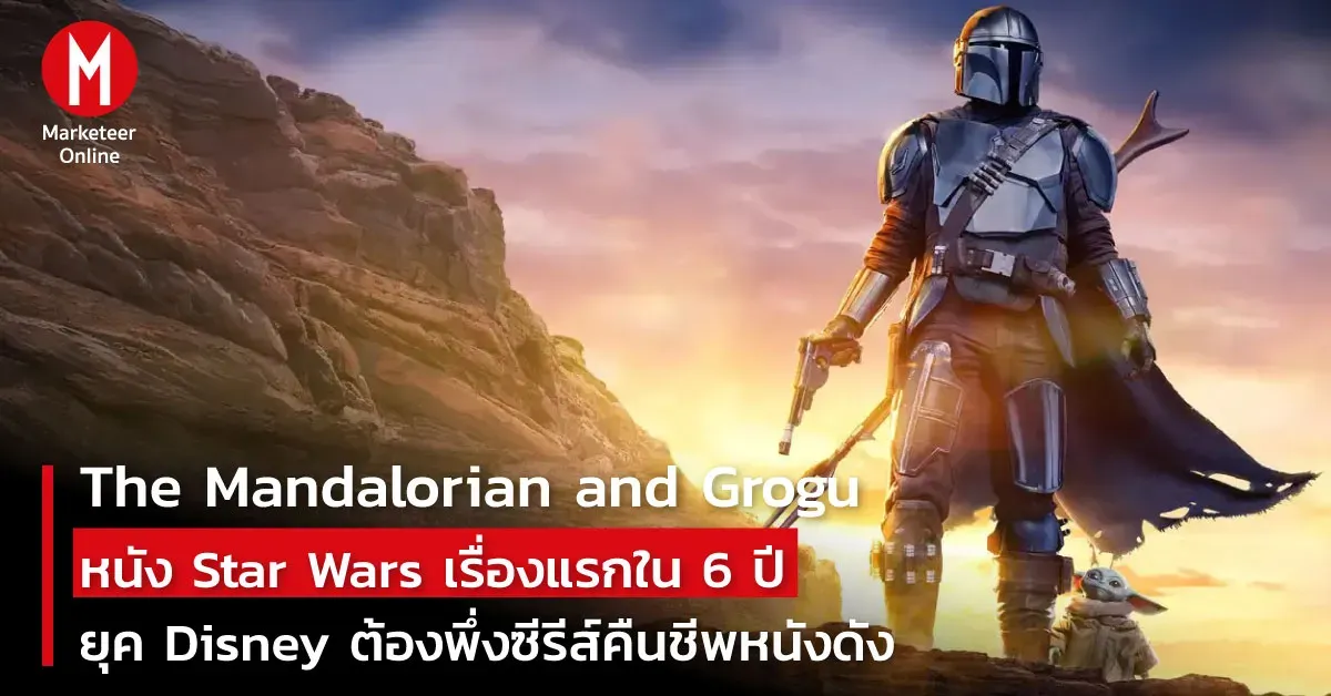 The Mandalorian and Grogu: สัญญาณรีสตาร์ต Star Wars บนจอใหญ่