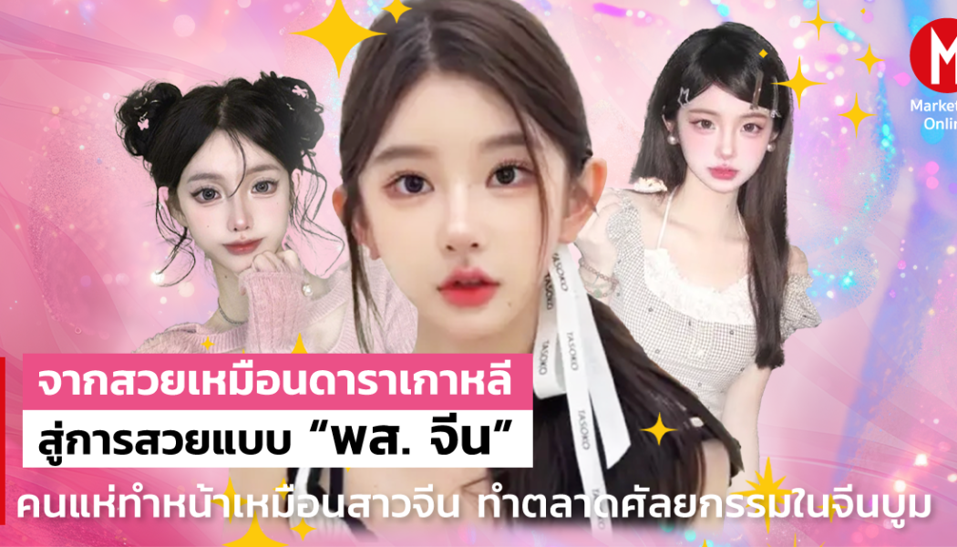 ตลาดโบท็อกซ์โลกบูมจากความกลัวความแก่และคลินิกไร้มาตรฐาน