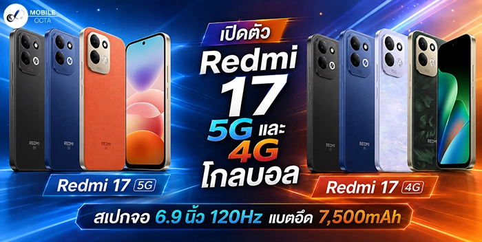 Redmi 17 Series จอ 120Hz แบต 7500mAh พลิกนิยามมือถือประหยัด 5G
