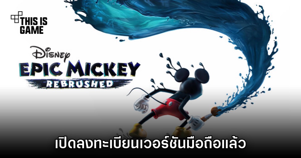 Disney Epic Mickey: Rebrushed เกมผจญภัย 3D สายดาร์กที่แฟนดิสนีย์รอคอยบนมือถือ