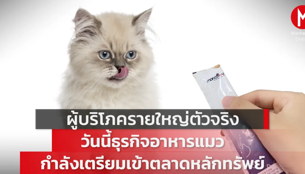 อาหารสัตว์เลี้ยงพรีเมียมไทยรุกสู่ยุค human-grade และสูตรเฉพาะจุด