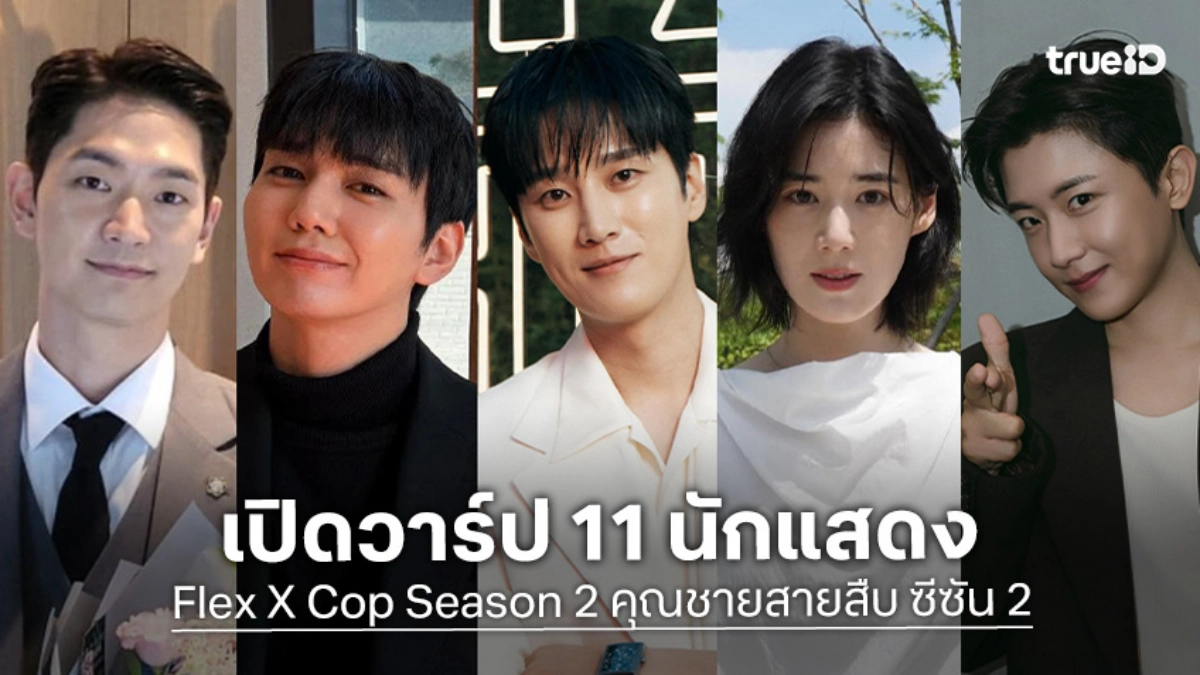 Flex X Cop Season 2 ระเบิดความฮาและแอ็กชั่น ดันเรตติ้งพุ่ง