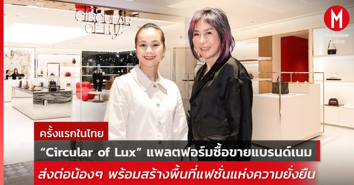 ห้างสรรพสินค้าพรีเมียมกับเกมใหม่ แพลตฟอร์มซื้อขายลักชัวรีหมุนเวียน