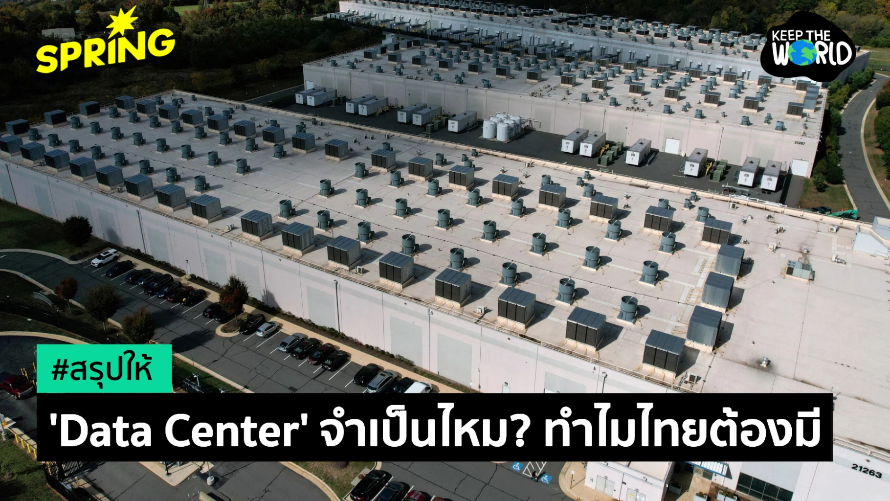 ศูนย์ข้อมูล AI แข่งเดือด กติกาใหม่กำลังนิยามเกม