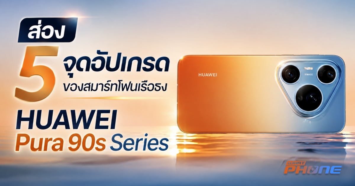 เลนส์ True Color 2.0 ใน HUAWEI Pura 90s เปลี่ยนเกมสีด้วย AI
