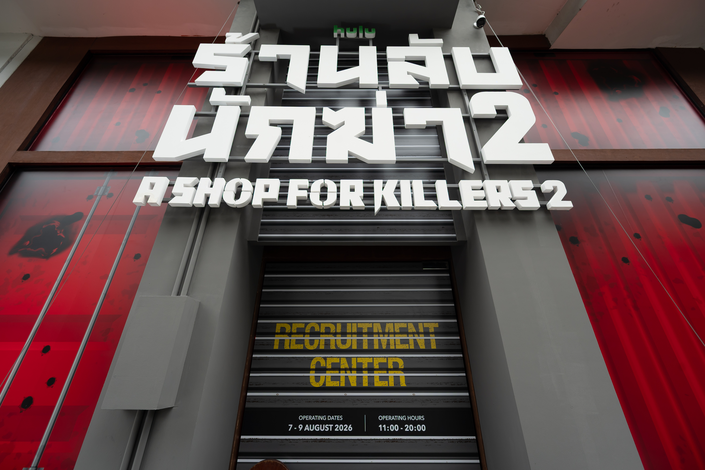เบื้องหลังป๊อปอัพ A Shop For Killers: เมื่อซีรีส์หลุดออกจากจอ