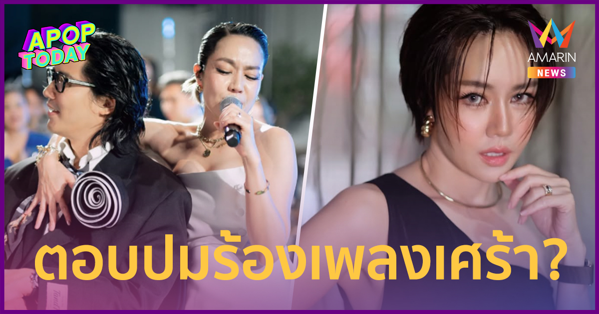 เมื่อศิลปินโพสต์เพลงเศร้า แฟนอ่านเป็นข้อความลับมากกว่าบทเพลง