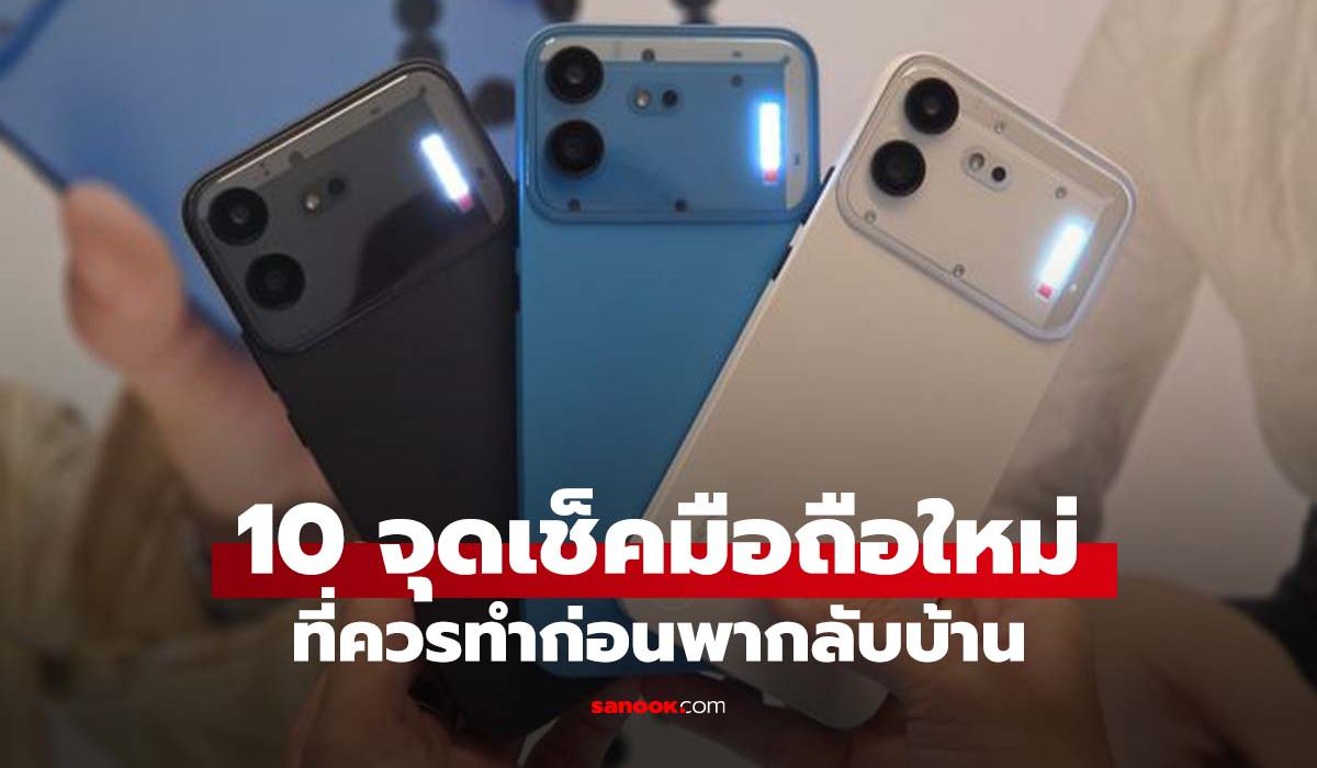 10 เช็กสำคัญก่อนพามือถือใหม่กลับบ้าน ป้องกันของปลอมและเครื่องมีปัญหา