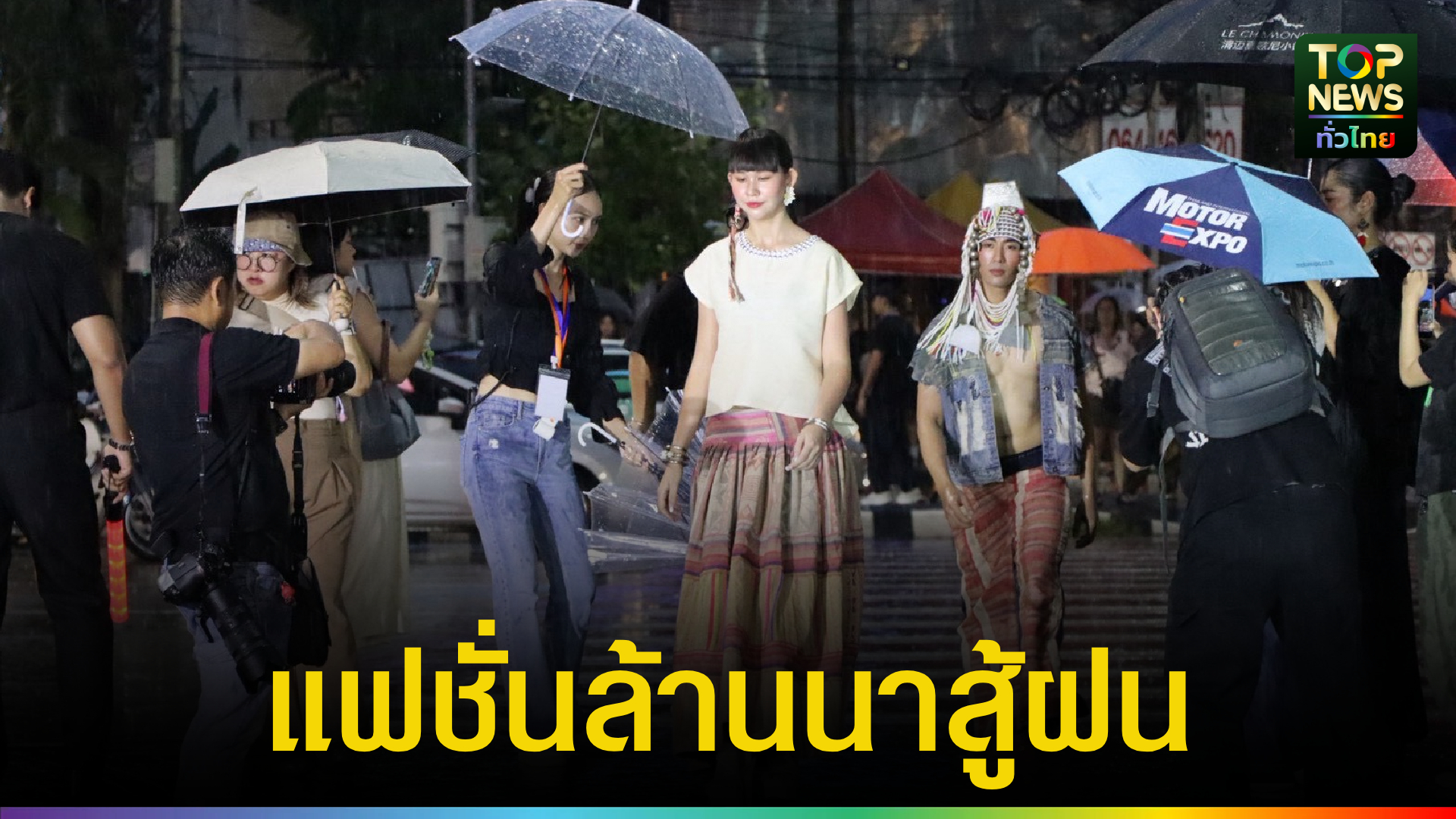 เมื่อทางม้าลายกลายเป็นรันเวย์: แยกรินคำกับแฟชั่นล้านนายุคใหม่