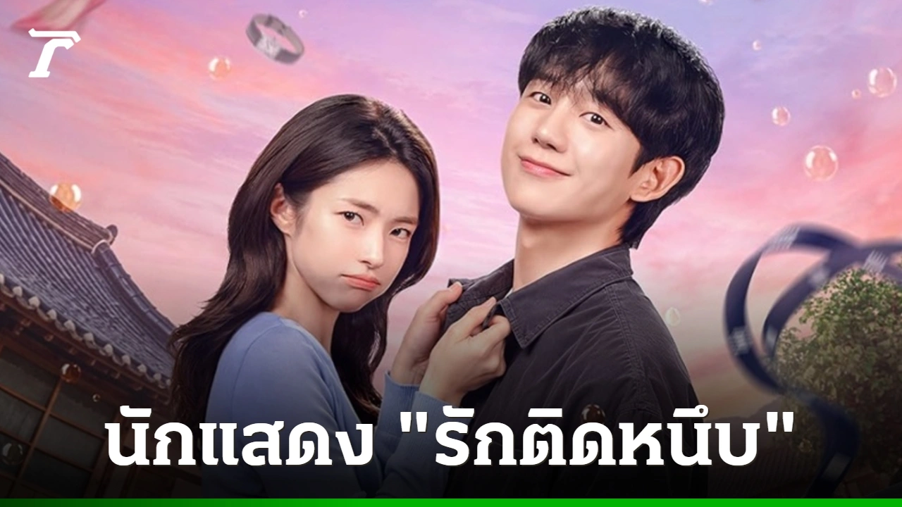 จองแฮอินนำทีม Our Sticky Love เมื่อความทรงจำหายไปแต่เคมียังแน่น