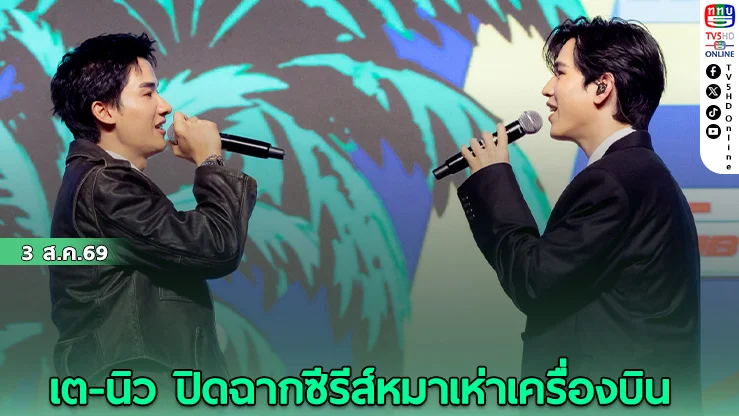 Make It Right 2026 ครอง Top 3 โลก: แฟนมีตติ้งที่พิสูจน์พลังซีรีส์ไทย