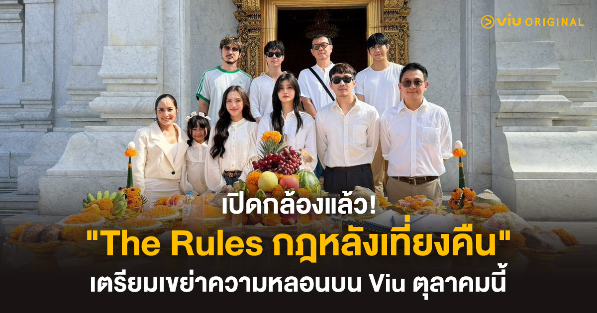 ซีรีส์สยองขวัญใหม่ The Rules กฎหลังเที่ยงคืน เตรียมเขย่าจอ