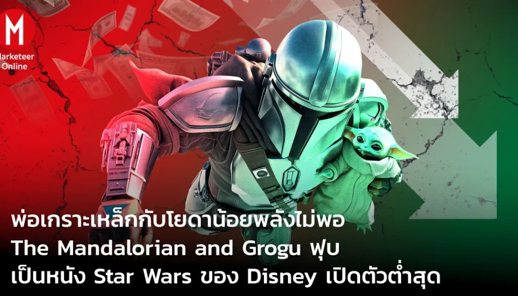 The Mandalorian and Grogu: จุดเปลี่ยนใหม่ของ Star Wars บนจอยักษ์