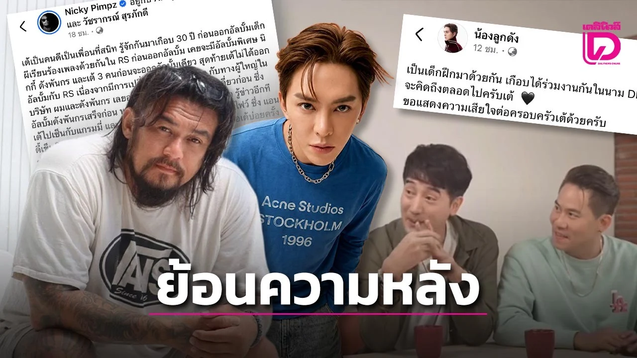 ปริศนาการจากไปของเต้ ดราก้อนไฟว์ กับเงาที่ทิ้งไว้ในประวัติศาสตร์บอยแบนด์