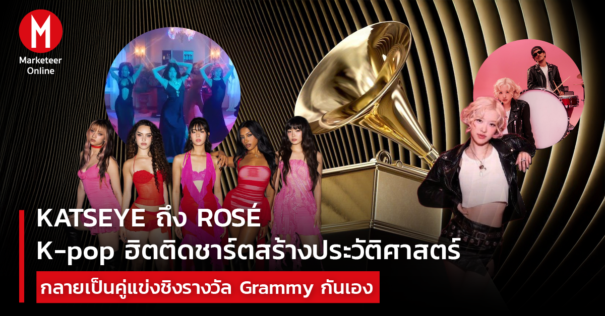K-pop บุก Grammy อย่างแท้จริง: จาก Katseye–Rosé ถึงการตัดสินใจของ BTS