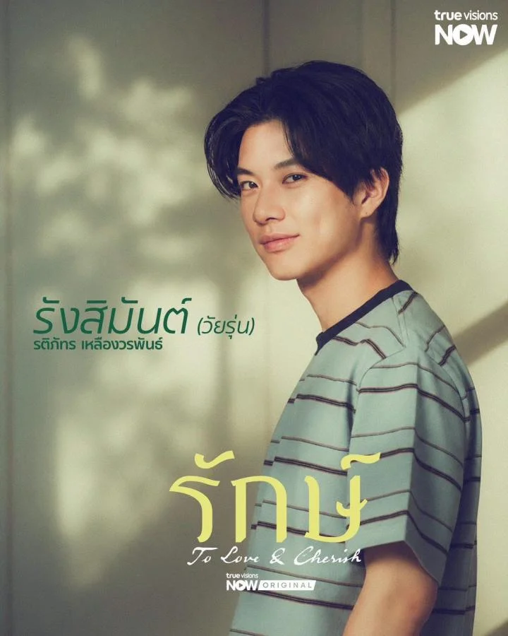 รักษ์ To Love and Cherish: ฟิล์ม-บัว กับทีมนักแสดงที่ทำให้รักแรกกลับมามีชีวิต