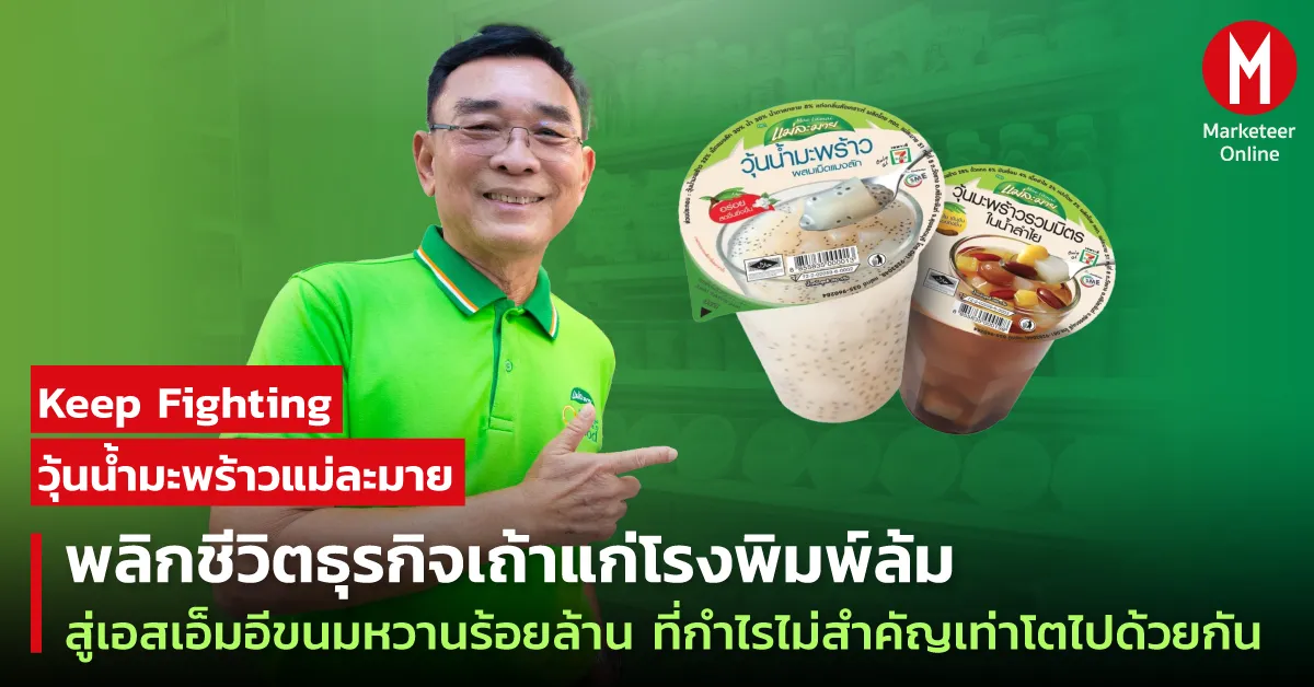 จากโรงพิมพ์ล้มสู่ธุรกิจขนมหวานท้องถิ่นร้อยล้าน