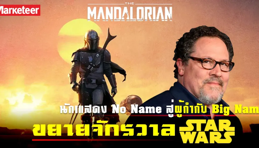 The Mandalorian and Grogu เมื่อ Disney+ ไปโรงหนังคืนชีพ Star Wars