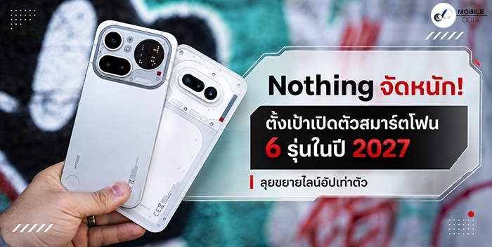 Nothing เดินเกมบุก ขยายไลน์สมาร์ทโฟนเท่าตัว