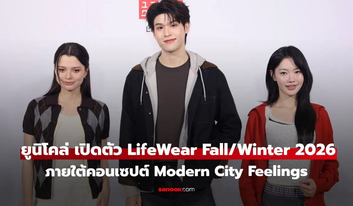 ยูนิโคล่ Modern City Feelings เมื่อแฟชั่นเมืองใหญ่กลายเป็นชุดทุกวัน