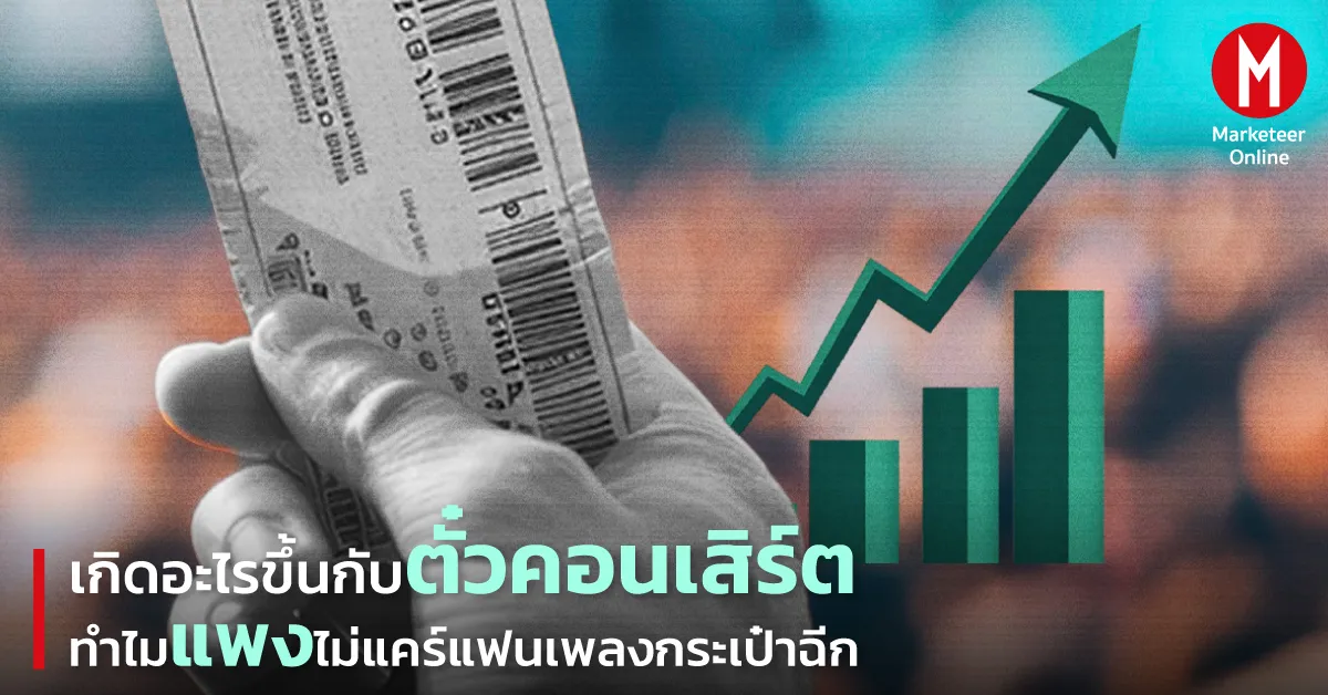 ทำไมตั๋วคอนเสิร์ตถึงแพงขึ้น เศรษฐศาสตร์หลังเวทีดนตรี
